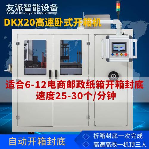 友派DKX20全自動高速臥式開箱機 電商與郵政小紙箱包裝的智能先鋒