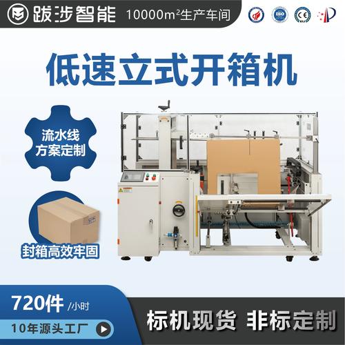 跋涉智能全自動立式開箱機 電商快遞物流的高效紙箱成型與打包解決方案